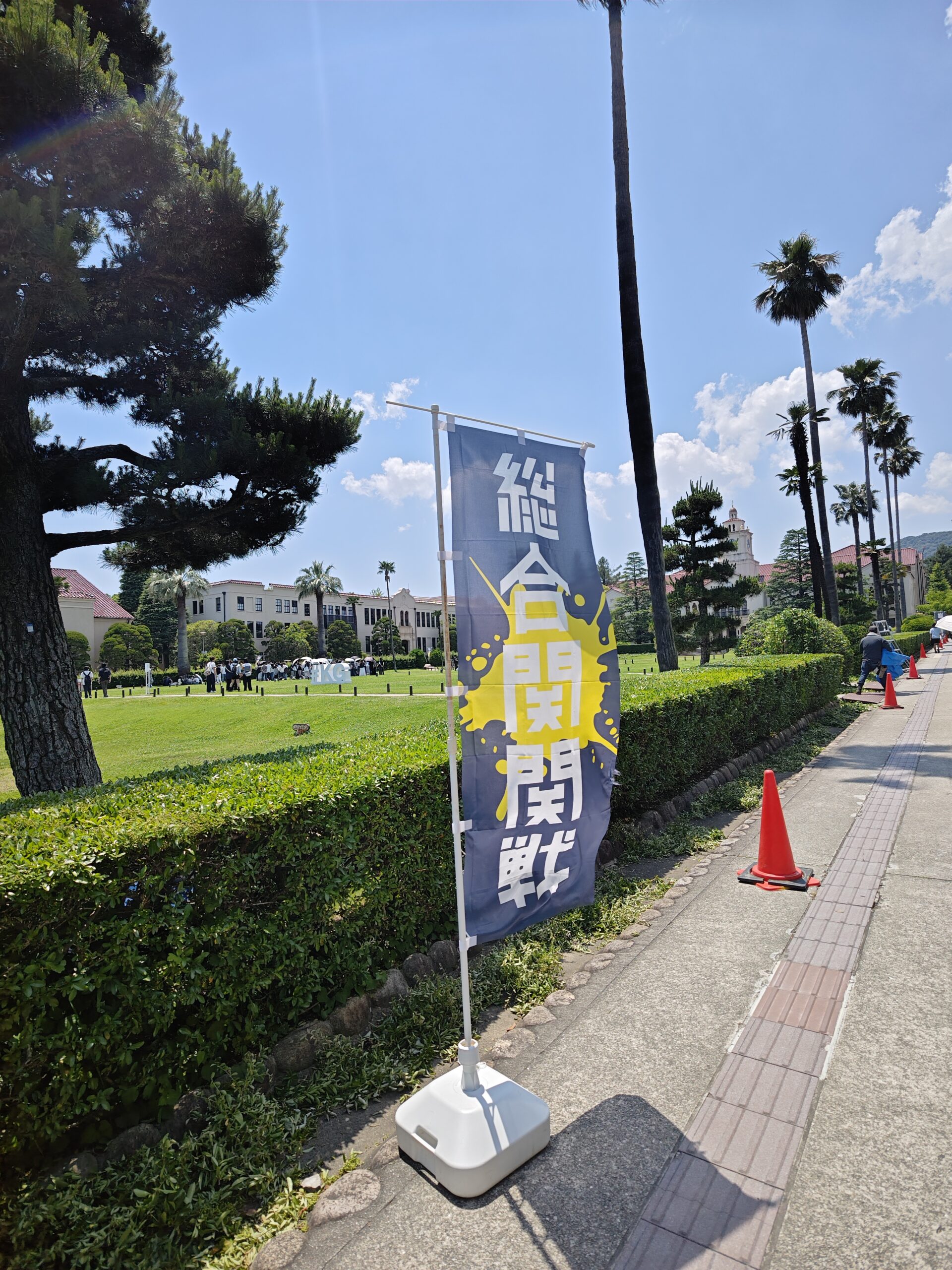 「第49回総合関関戦」の応援について