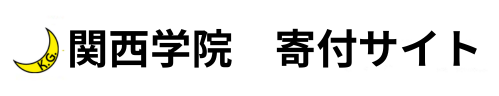 関西学院寄付サイト