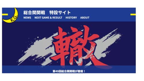 【第４９回総合関関戦　ただいま12勝12敗です！】