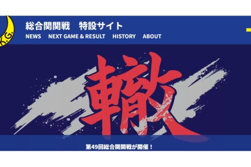 【第４９回総合関関戦　ただいま12勝12敗です！】