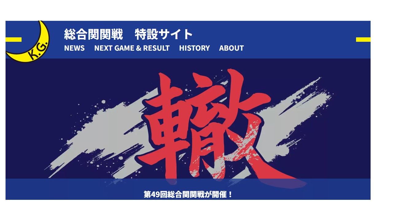 【第４９回総合関関戦　ただいま12勝12敗です！】