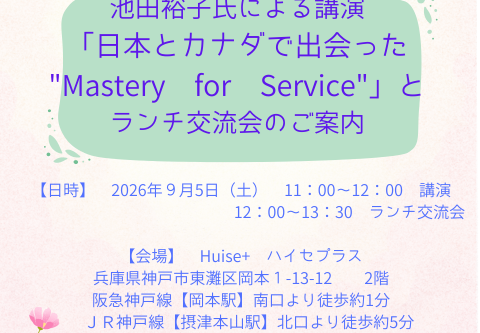 　＜2026/9/5開催＞企画委員会主催　講演会とランチ交流会のお知らせ