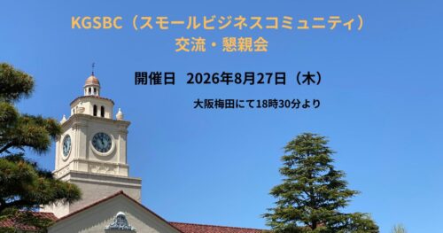KGSBC（スモールビジネスコミュニティ）交流・懇親会のご案内