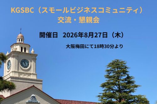 KGSBC（スモールビジネスコミュニティ）交流・懇親会のご案内