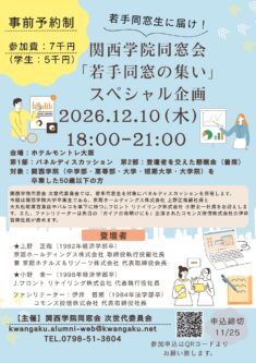 2026年12月10日（木）　【50歳以下の同窓生対象】次世代委員会スペシャルイベント