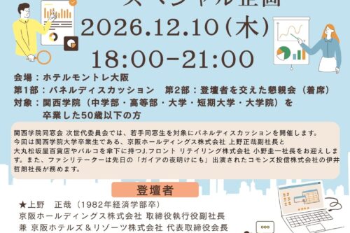 2026年12月10日（木）　【50歳以下の同窓生対象】次世代委員会スペシャルイベント