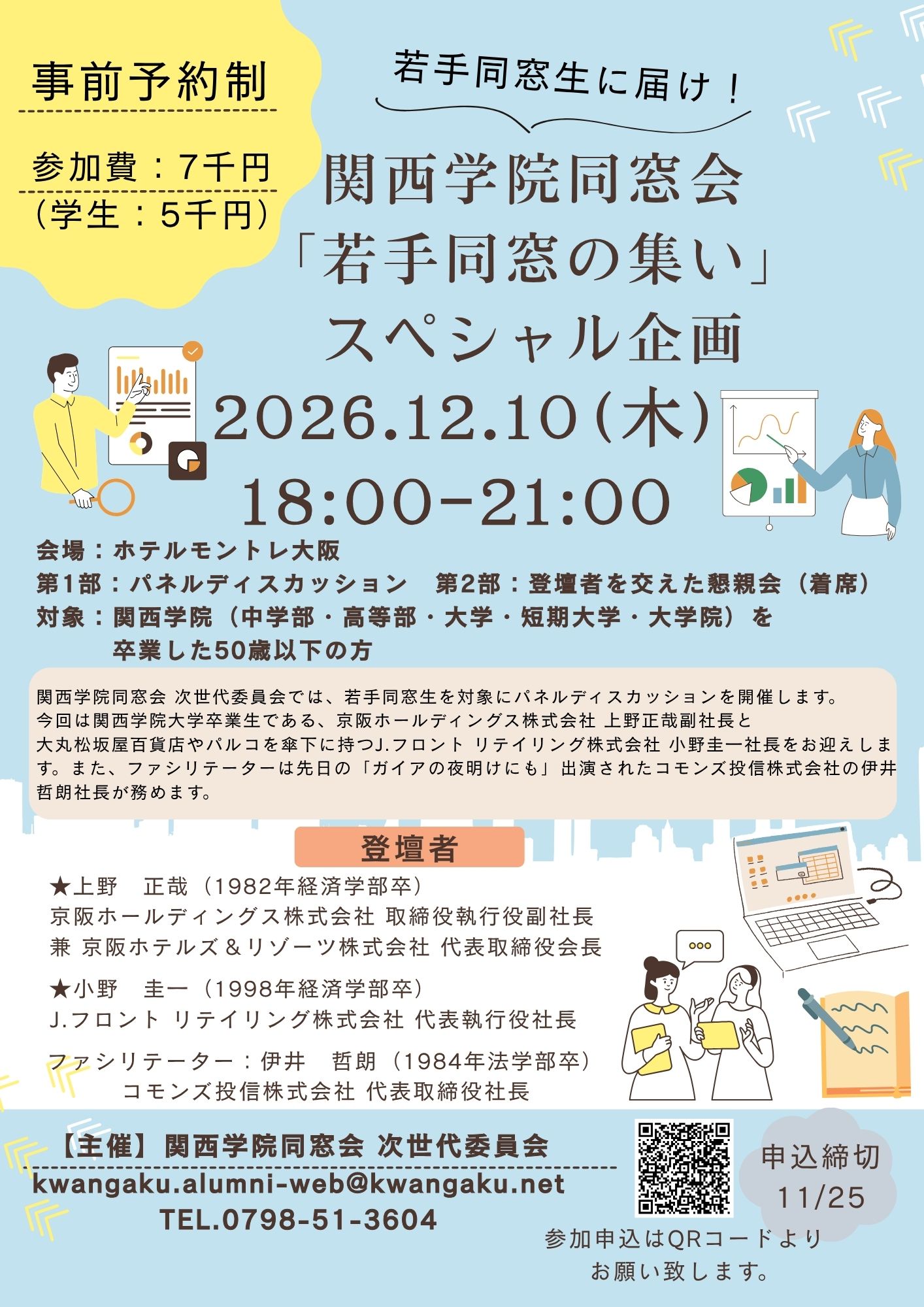 2026年12月10日（木）　【50歳以下の同窓生対象】次世代委員会スペシャルイベント