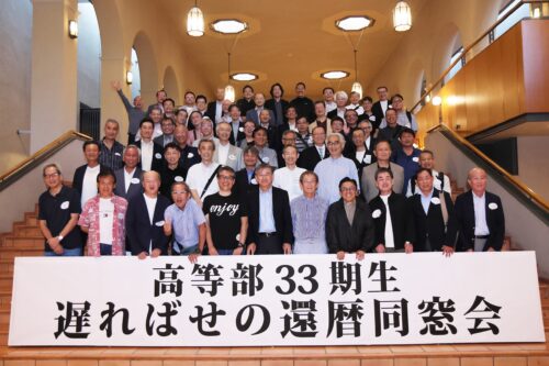 高等部33期生　遅ればせの還暦同窓会
