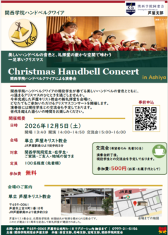 Christmas Handbell Concert　関西学院ハンドベルクワイアによる演奏会　in Ashiya