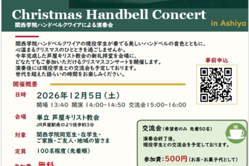Christmas Handbell Concert　関西学院ハンドベルクワイアによる演奏会　in Ashiya