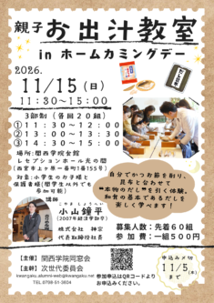 2026年11月15日（日）　ホームカミングデー【小学生のお子様と保護者様対象】親子お出汁教室
