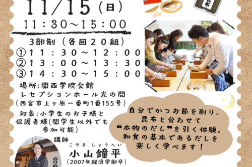 2026年11月15日（日）　ホームカミングデー【小学生のお子様と保護者様対象】親子お出汁教室