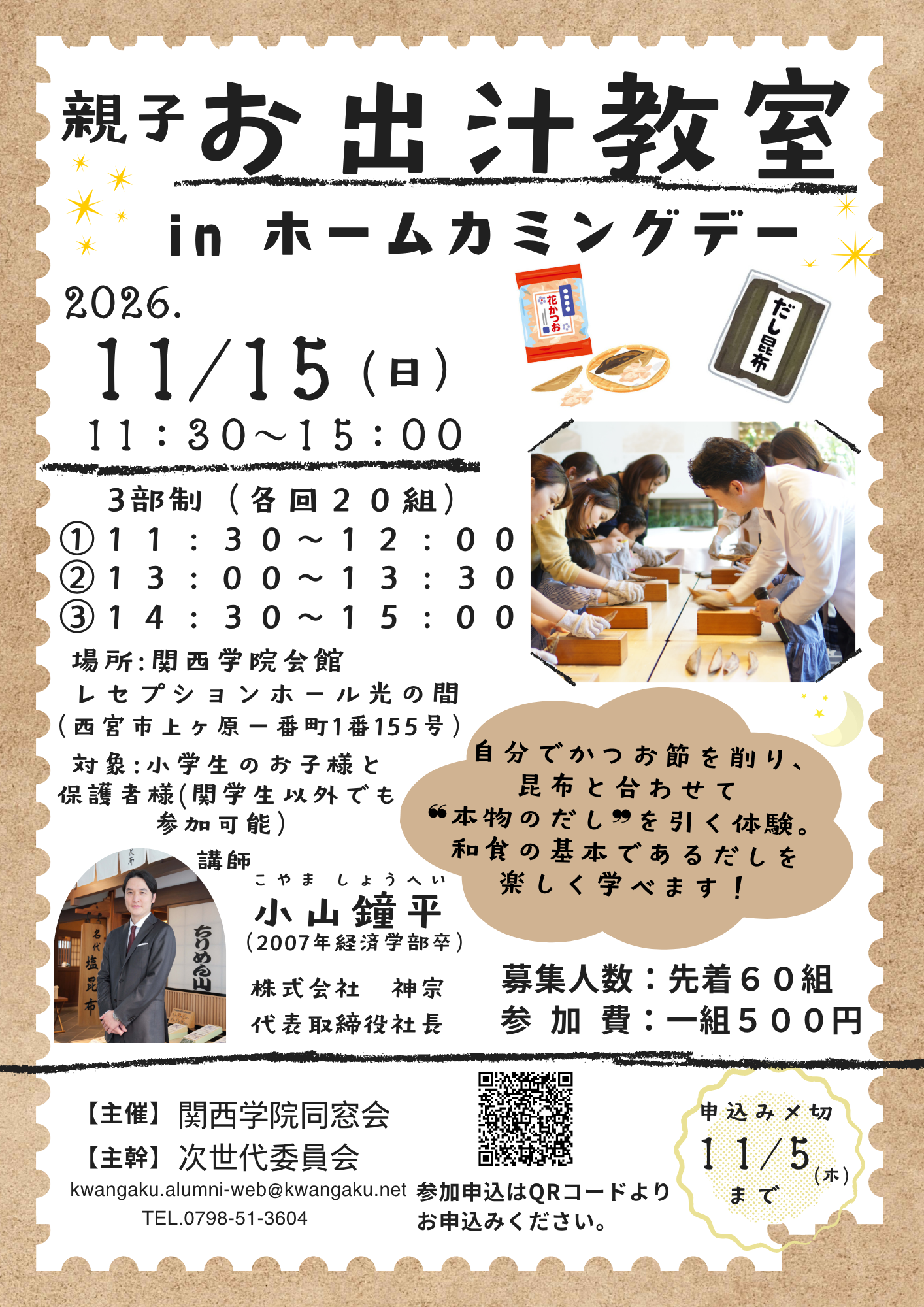 2026年11月15日（日）　ホームカミングデー【小学生のお子様と保護者様対象】親子お出汁教室