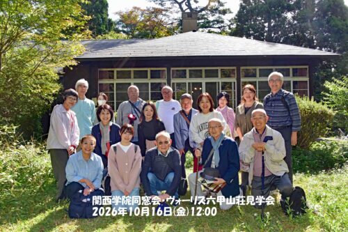 【開催報告】企画委員会 ヴォーリズ六甲山荘の見学とVories Cottageでのランチ