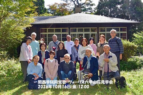 【開催報告】企画委員会 ヴォーリズ六甲山荘の見学とVories Cottageでのランチ