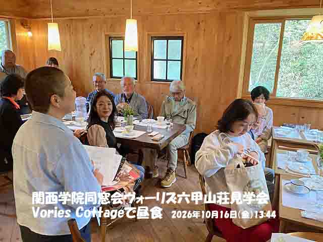 ヴォーリズ六甲山荘の見学とVories Cottageでのランチ_2026.10.16②